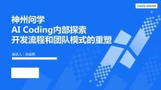 AI Coding內部探索：開發流程和團隊模式的重塑