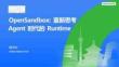 OpenSandbox：重新思考Agent時代的Runtime