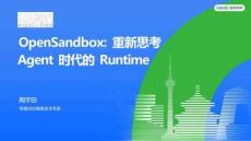 OpenSandbox：重新思考Agent時代的Runtime
