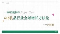 小紅書 種草學(xué) 618公開課- 一杯奶的種草力 乳品行業(yè)全域增長方法論