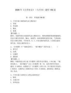 2026年《大学语文》（专升本）题库150道含答案【夺分金卷】