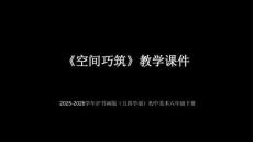 《空間巧筑》教學(xué)課件-2025-2026學(xué)年滬書畫版（五四學(xué)制）（2024）初中美術(shù)六年級下冊