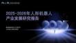 2025-2026年人形機器人產業發展研究報告