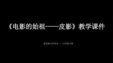 2025-2026學年浙美版小學美術五年級下冊《電影的始祖-皮影》教學課件