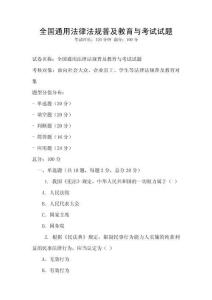 全國通用法律法規普及教育與考試試題