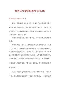 我調(diào)皮可愛的妹妹作文份