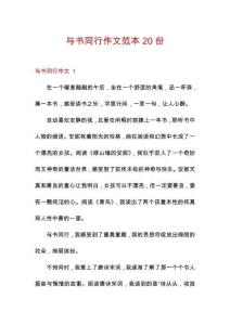 與書同行作文范本20份