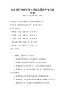 全國通用物業管理與服務質量提升考試及答案