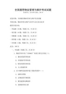 全國通用物業管理與維護考試試題