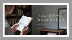 《淡定》讀書分享：修煉內(nèi)心強(qiáng)大的力量