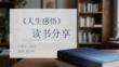 《人生感悟》讀書分享