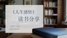 《人生感悟》讀書分享