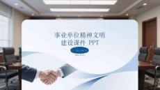 事業(yè)單位精神文明建設(shè)課件 PPT