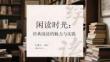 閑讀時光：經典閱讀的魅力與實踐