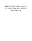 2025中国人民财产保险股份有限公司贵州省分公司秋季招聘80人笔试历年参考题库附带答案详解