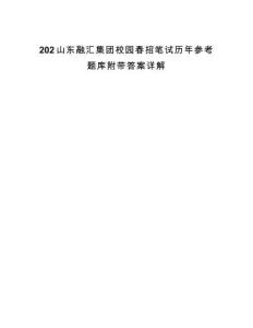 202山東融匯集團校園春招筆試歷年參考題庫附帶答案詳解