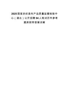 2025國家非織造布產品質量監督檢驗中心（湖北）公開招聘94人筆試歷年參考題庫附帶答案詳解