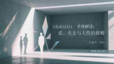 《從此以后》多維解讀：愛、失去與人性的救贖
