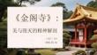 《金閣寺》：美與毀滅的精神解剖