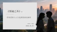 《圍城之外》：青春愛情與人生選擇的深度解析
