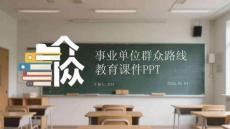 事業單位群眾路線教育課件 PPT