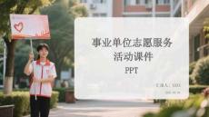 事業單位志愿服務活動課件 PPT