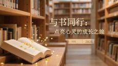 與書同行：點亮心靈的成長之旅
