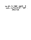 2026湖北十堰市市屬國有企業招聘（第一批）部分崗位和核減筆試歷年參考題庫附帶答案詳解