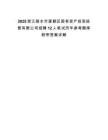 2025浙江麗水市蓮都區國有資產投資經營有限公司招聘12人筆試歷年參考題庫附帶答案詳解