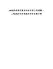 2025西咸集團(tuán)魔繭科技有限公司招聘11人筆試歷年參考題庫(kù)附帶答案詳解