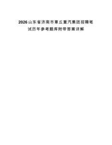 2026山東省濟南市章丘重汽集團招聘筆試歷年參考題庫附帶答案詳解