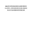 2025貴州貴陽國家高新區選聘區管國有企業領導人員筆試排名筆試合格分數線及筆試歷年參考題庫附帶答案詳解