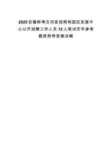 2025安徽蚌埠五河縣招商和園區發展中心公開招聘工作人員12人筆試歷年參考題庫附帶答案詳解