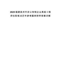2025福建泉州市非公有制企業高級工程師任職筆試歷年參考題庫附帶答案詳解