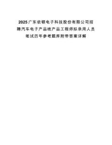 2025廣東依頓電子科技股份有限公司招聘汽車電子產品線產品工程師擬錄用人員筆試歷年參考題庫附帶答案詳解
