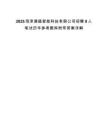 2025菏澤通盛智能科技有限公司招聘8人筆試歷年參考題庫附帶答案詳解