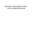 2025內(nèi)蒙古中農(nóng)草業(yè)發(fā)展有限公司招聘1人筆試歷年參考題庫附帶答案詳解