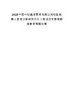 2025中投中財基金管理有限公司校園招聘（投資分析師實習生）筆試歷年參考題庫附帶答案詳解