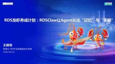 RDS龍蝦養(yǎng)成計劃：RDSClaw讓Agent長出“記憶”與“手腳”