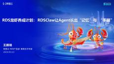 RDS龍蝦養(yǎng)成計劃：RDSClaw讓Agent長出“記憶”與“手腳”
