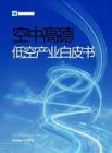 2026空中高德低空产业白皮书