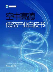 2026空中高德低空產(chǎn)業(yè)白皮書