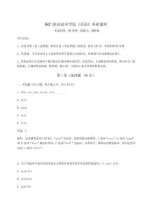 2026年銅仁職業(yè)技術(shù)學(xué)院《英語》單招題庫及完整答案詳解