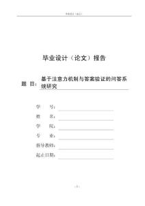 基于注意力機(jī)制與答案驗(yàn)證的問(wèn)答系統(tǒng)研究