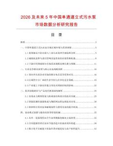 2026及未來5年中國單通道立式污水泵市場數(shù)據分析研究報告