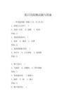 夏日历险测试题与答案