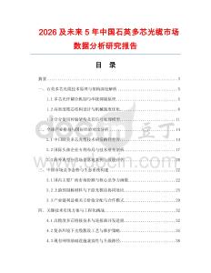 2026及未來5年中國石英多芯光纜市場數(shù)據(jù)分析研究報告