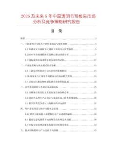 2026及未來5年中國透明書寫板夾市場分析及競爭策略研究報告