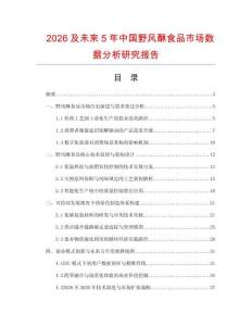 2026及未來5年中國野風酥食品市場數據分析研究報告