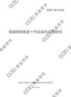 我國綠色制造十年實踐與成效研究 202604